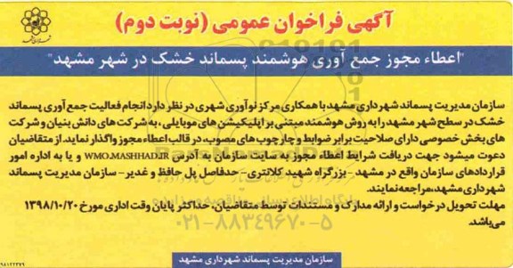 فراخوان ، فراخوان اعطا مجوز جمع آوری هوشمند پسماند خشک - نوبت دوم