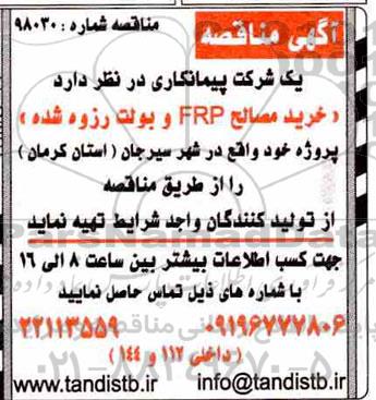 مناقصه ، مناقصه خرید مصالح FRP و بولت رزوه شده