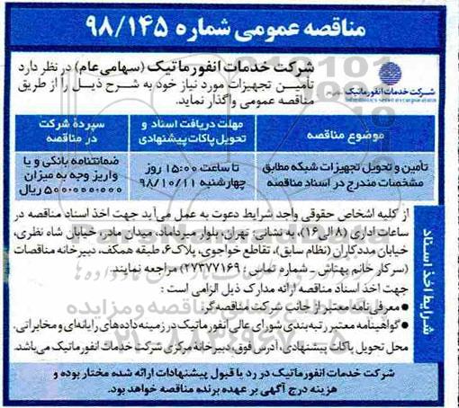 مناقصه عمومی ، مناقصه تامین و تحویل تجهیزات شبکه 