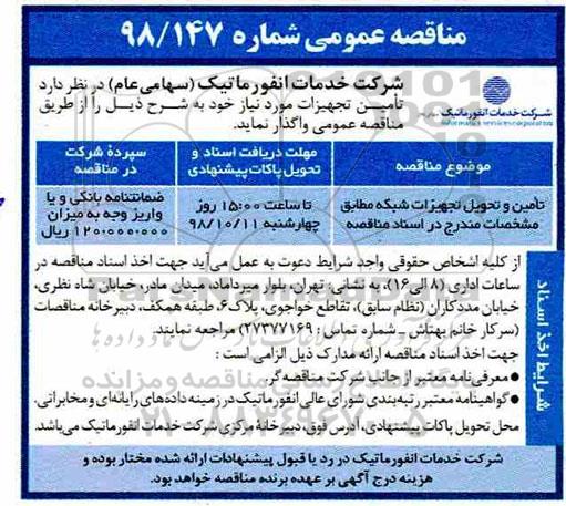 مناقصه عمومی ، مناقصه تامین و تحویل تجهیزات شبکه 