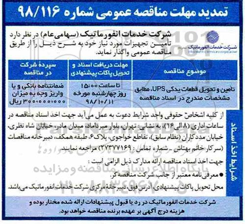 تمدید مناقصه، تمدید مناقصه تحویل قطعات یدکی ups 