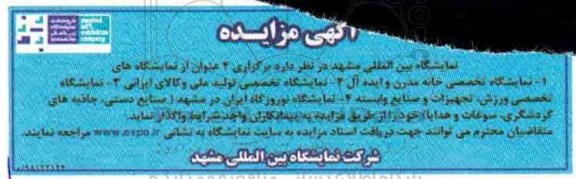 مزایده ، مزایده واگذاری 4 عنوان نمایشگاه