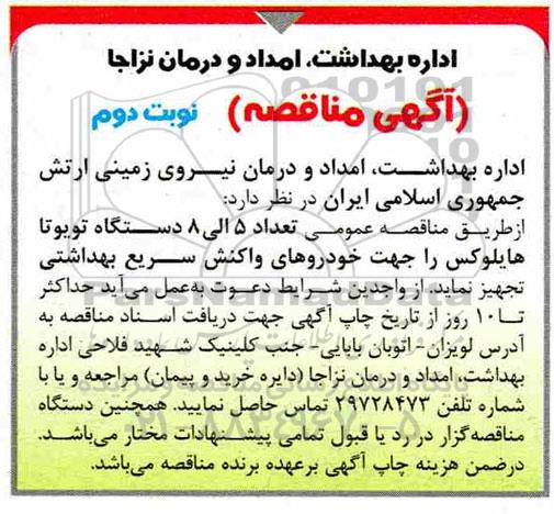آگهی مناقصه , مناقصه تجهیز تعداد 5 الی 8 دستگاه تویوتا هایلوکس جهت خودروهای واکنش سریع - نوبت دوم