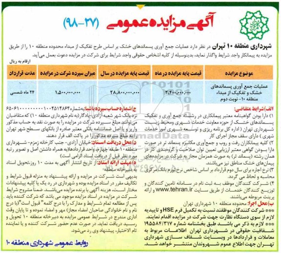 مزایده عمومی, مزایده عملیات جمع آوری پسماندهای خشک و تفکیک از مبداء