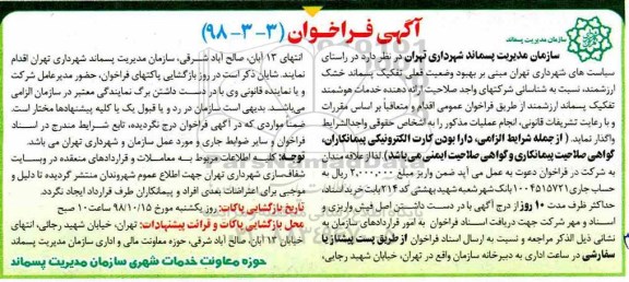 فراخوان، فراخوان تفکیک پسماند خشک ارزشمند