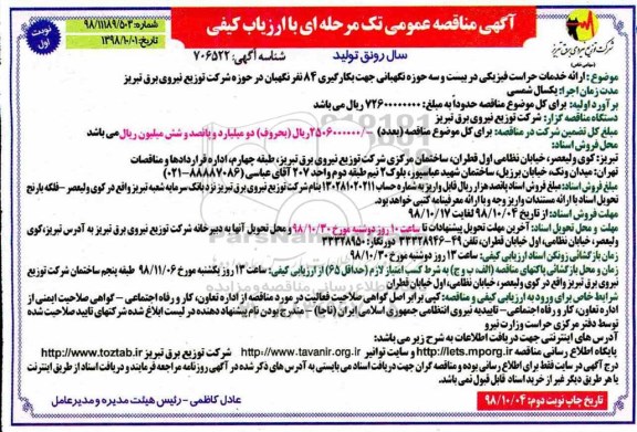 مناقصه , مناقصه ارائه خدمات حراست فیزیکی در بیست و سه حوزه نگهبانی