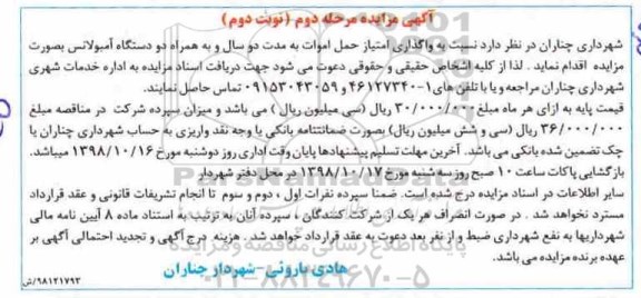 مزایده, مزایده واگذاری امتیاز حمل اموات.... - مرحله دوم- نوبت دوم