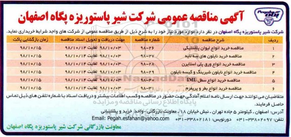 مناقصه, مناقصه خرید انواع لیوان پلاستیکی و...