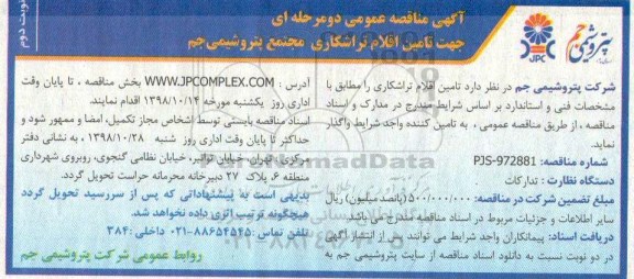 آگهی مناقصه , مناقصه تامین اقلام تراشکاری -نوبت دوم 