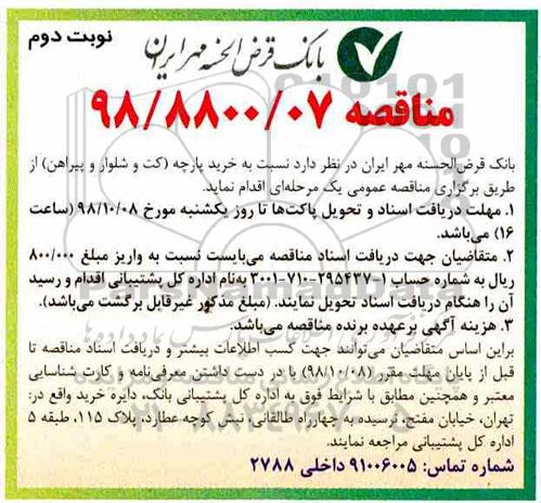 مناقصه عمومی , مناقصه خرید پارچه نوبت دوم 