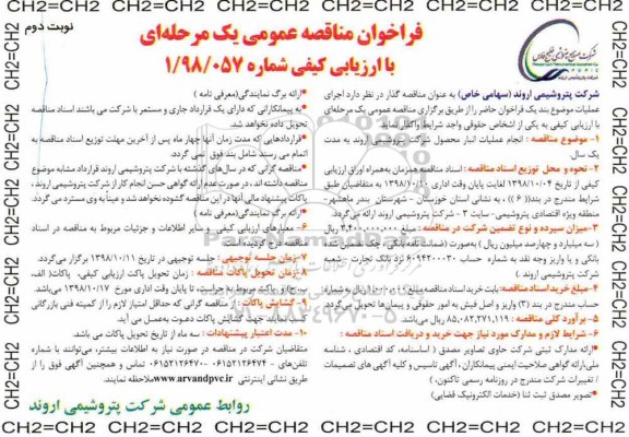 فراخوان مناقصه , مناقصه عمومی انجام عملیات انبار محصول شرکت پتروشیمی