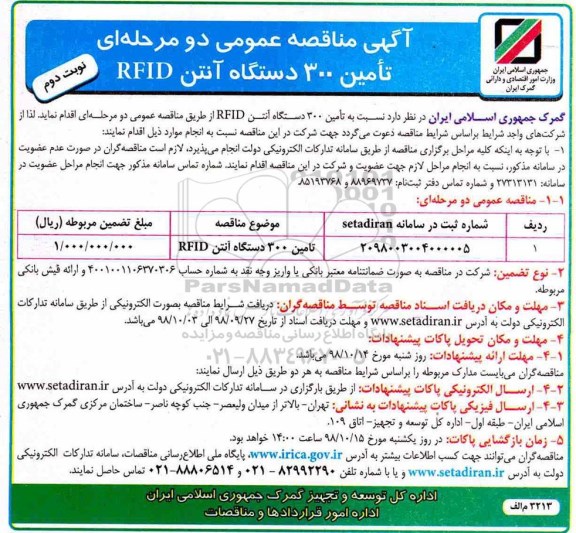 آگهی مناقصه عمومی , مناقصه تامین 300 دستگاه آنتن RFID نوبت دوم 