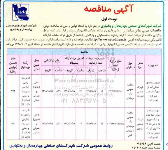  مناقصه ,مناقصه لایروبی چاه های کمکی آب در شهرک صنعتی و ...  تجدید 