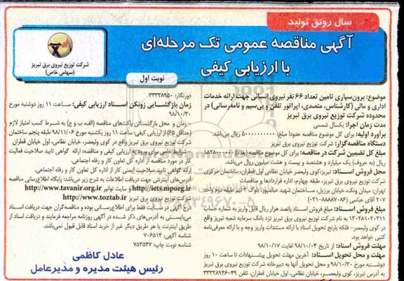 مناقصه , مناقصه برون سپاری تامین تعداد 66 نفر نیروی انسانی جهت ارائه خدمات اداری و مالی