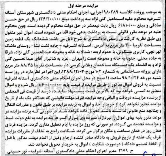 آگهی مزایده مزایده ششدانگ یک قطعه زمین 300 مترمربع مرحله اول 