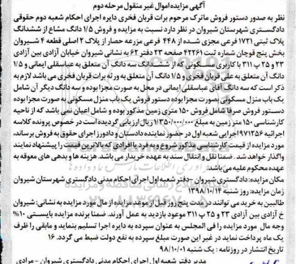 آگهی مزایده مزایده 1.5 دانک مشاع از ششدانگ پلاک ثبتی 1721 فرعی مرحله دوم