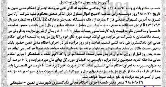 مزایده ، مزایده فروش یک دستگاه پمپ بتن