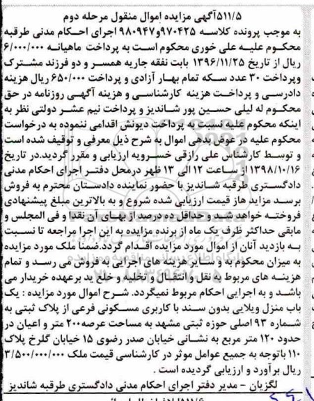 آگهی مزایده مزایده یکباب منزل ویلایی 200 مترمربع مرحله دوم