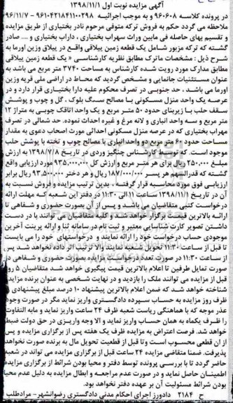 آگهی مزایده مزایده یک قطعه زمین ییلاقی نوبت اول