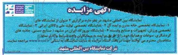 مناقصه ، مناقصه واگذاری 4 عنوان نمایشگاه