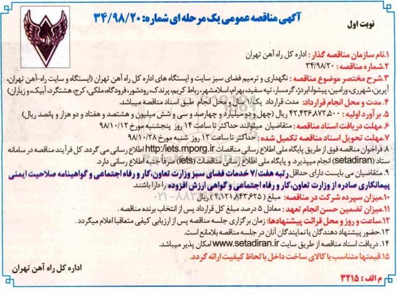 مناقصه، مناقصه نگهداری و ترمیم فضای سبز سایت و ایستگتاه های اداره کل راه آهن...