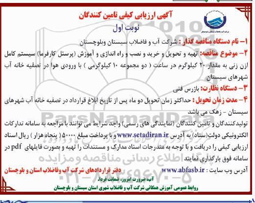 ارزیابی کیفی , ارزیابی کیفی تهیه و تحویل و خرید و نصب و راه اندازی و آموزش پرسنل 