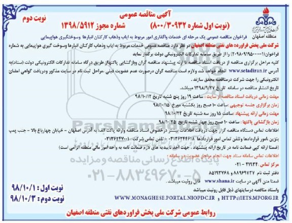 مناقصه ، مناقصه خدمات واگذاری امور مربوط به ایاب و ذهاب کارکنان انبارها و سوختگیری هواپیمایی نوبت دوم 
