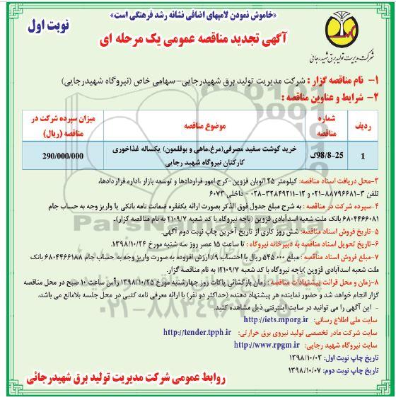 مناقصه عمومی , مناقصه خرید گوشت سفید مصرفی (مرغ، ماهی و بوقلمون) ... 