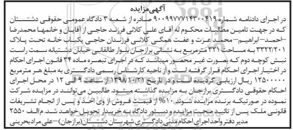 آگهی مزایده مزایده یکباب خانه 321 مترمربع