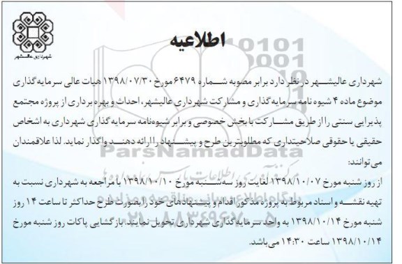اطلاعیه, اطلاعیه احداث بهره برداری از پروژه مجتمع پذیرایی سنتی 