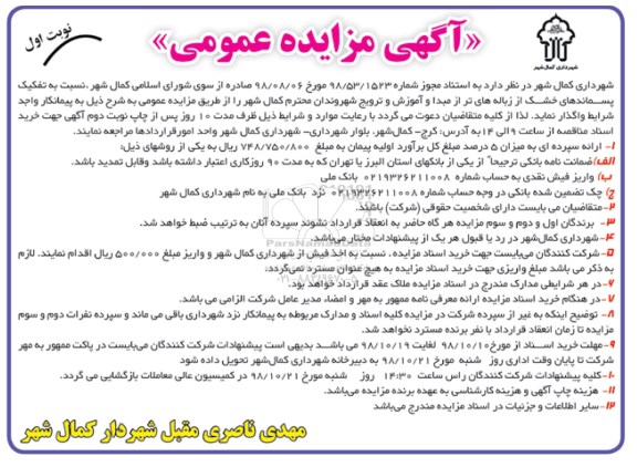 مزایده ، مزایده تفکیک پسماندهای خشک از زباله های تر از مبدا 