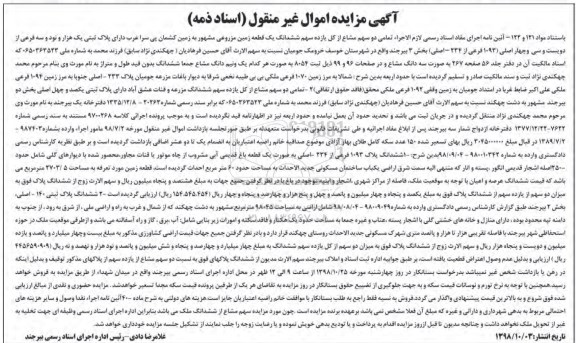 آگهی مزایده مزایده دو سهم مشاع از کل یازده سهم ششدانگ زمین