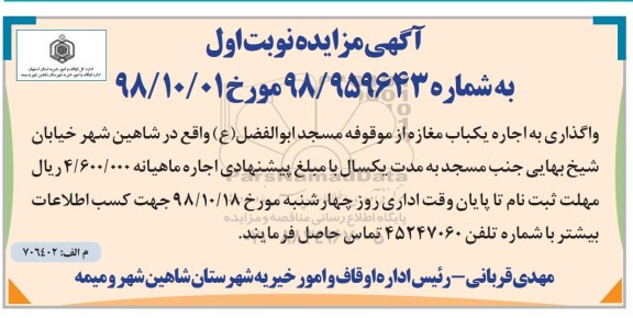 مزایده ، مزایده اجاره یکباب مغازه
