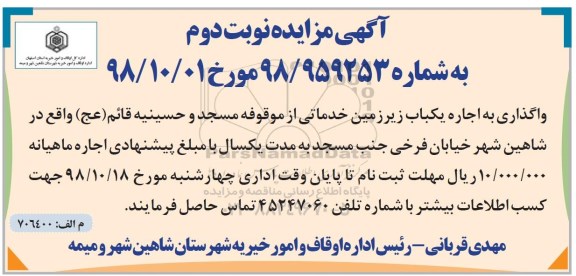 مزایده , مزایده واگذاری به اجاره یک باب زمین زیرزمین خدماتی - نوبت دوم