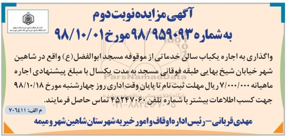 مزایده ، مزایده واگذاری به اجاره یک سالن خدماتی - نوبت دوم