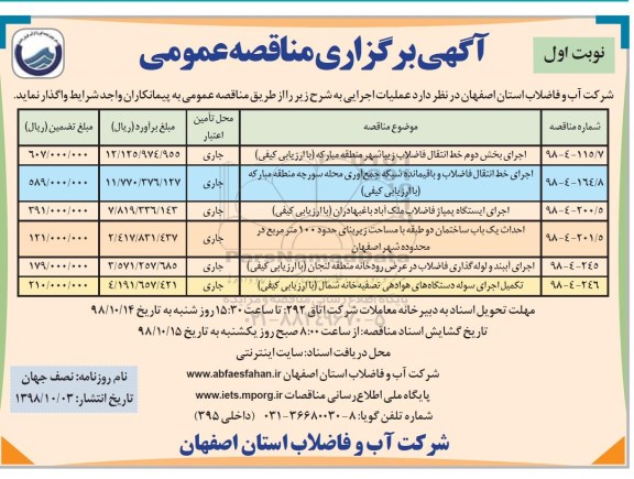 مناقصه عمومی , مناقصه اجرای بخش دوم خط انتقال فاضلاب  و...  