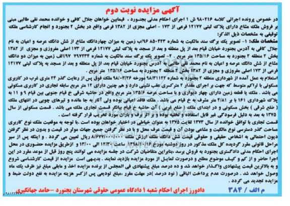آگهی مزایده مزایده پلاک ثبتی 12177 فرعی از 173 اصلی نوبت دوم 