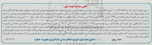 آگهی مزایده مزایده فروش ششدانگ یکباب منزل مسکونی 108.55 مترمربع نوبت اول