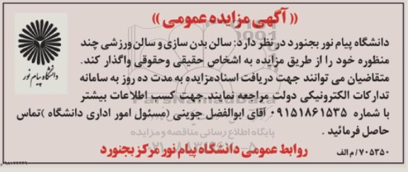 مزایده ، مزایده سالن بدن سازی و سالن ورزشی