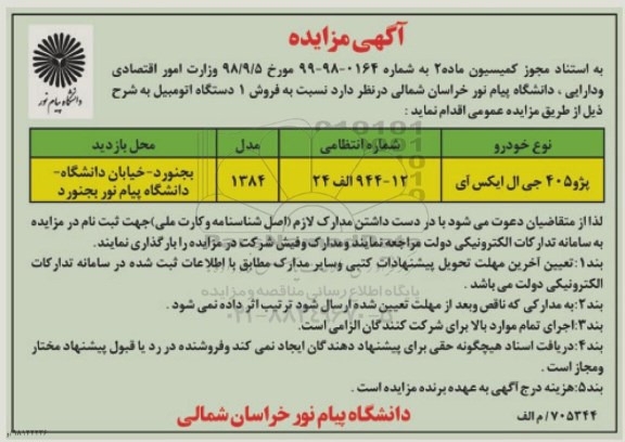 آگهی مزایده ,مزایده پژو 405 جی ال ایکس آی