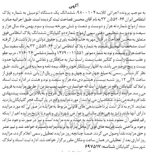 آگهی مزایده مزایده ششدانگ یک دستگاه اتومبیل سمند