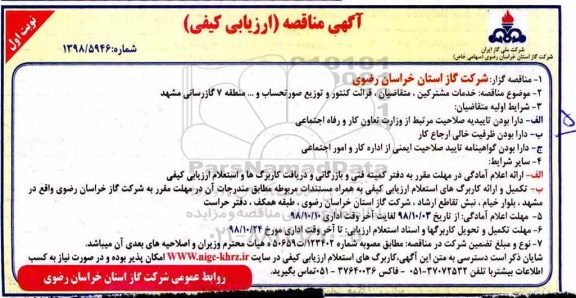 آگهی مناقصه ارزیابی کیفی , مناقصه ارزیابی کیفی خدمات مشترکین ، متقاضیان ، قرائت کنتور و ...