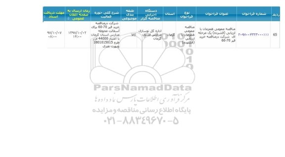 مناقصه خرید قیر 70-60 