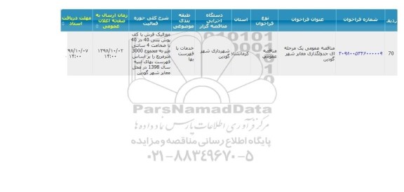 مناقصه جدولگذاری معابر 
