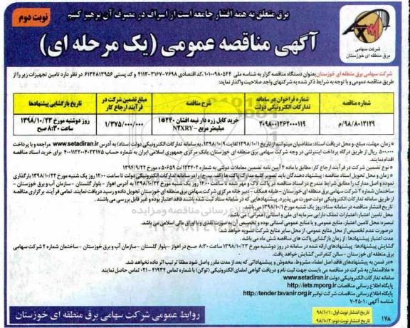 مناقصه ، مناقصه خرید کابل زره دار نیمه افشان- نوبت دوم 