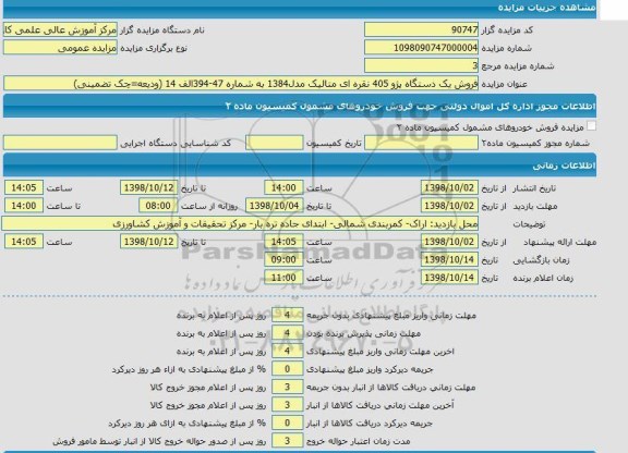 مزایده، مزایده فروش یک دستگاه پژو 405