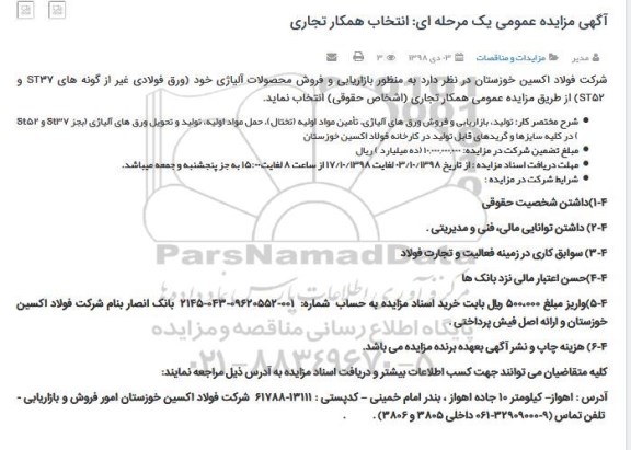 مزایده انتخاب همکار تجاری به منظور بازاریابی و فروش محصولات آلیاژی
