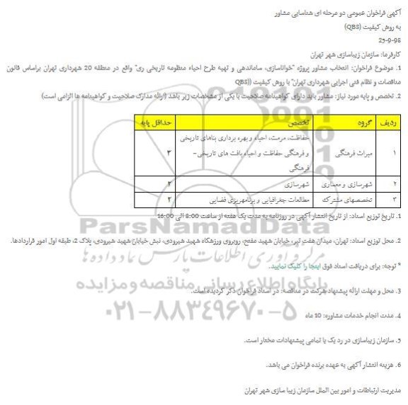 فراخوان انتخاب مشاور پروژه 