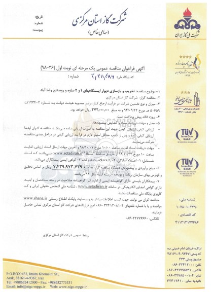 آگهی فراخوان مناقصه یک مرحله ای , مناقصه تخریب و بازسازی دیوار ایستگاه