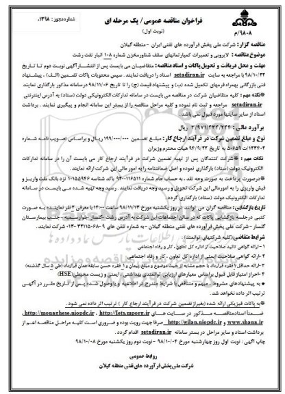مناقصه، مناقصه لایروبی و تعمیرات کمپارتمانهای سقف شناور مخزن 